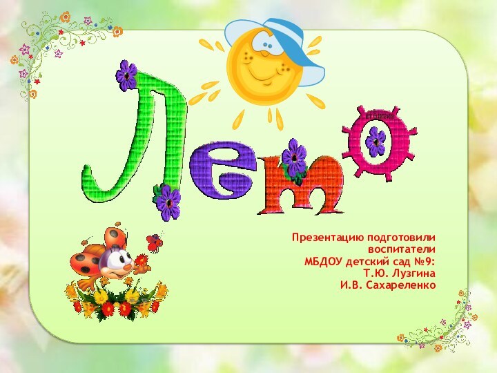 Презентацию подготовили воспитатели  МБДОУ детский сад №9: Т.Ю. Лузгина И.В. Сахареленко