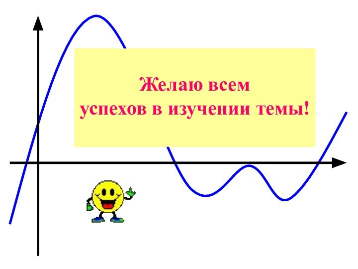 Желаю всем успехов в изучении темы!