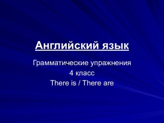 Английский язык Грамматические упражнения 4 класс There is / There are