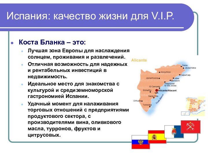 Испания: качество жизни для V.I.P.Коста Бланка – это:Лучшая зона Европы для наслаждения