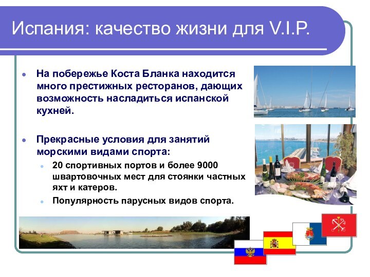 Испания: качество жизни для V.I.P.На побережье Коста Бланка находится много престижных ресторанов,