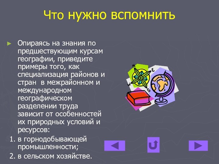 Что нужно вспомнитьОпираясь на знания по предшествующим курсам географии, приведите примеры того,