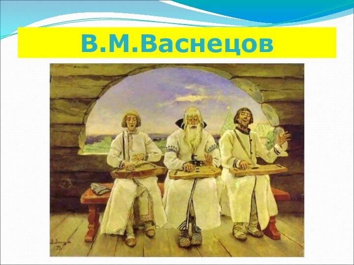 В.М.Васнецов