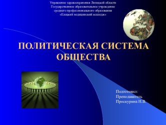 Политическая система общества