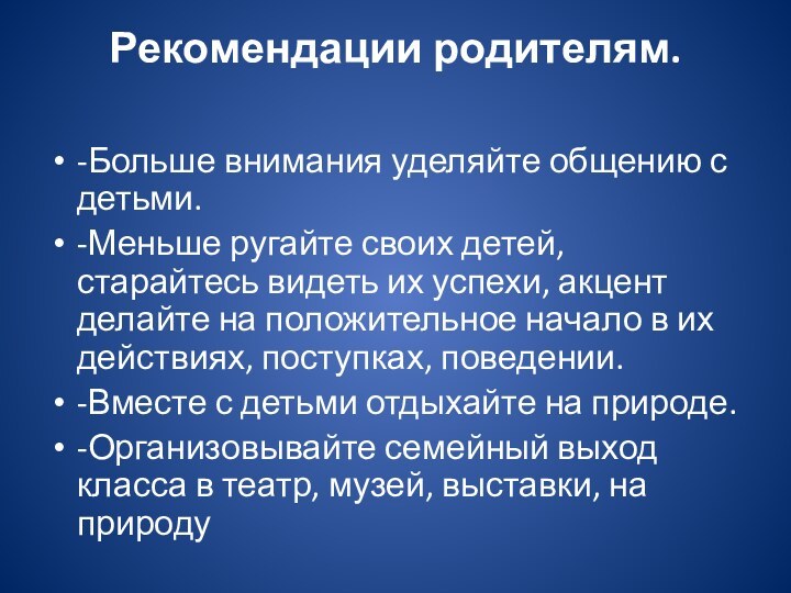 Рекомендации родителям.   -Больше внимания уделяйте общению с детьми.-Меньше ругайте своих