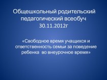 Свободное время учащихся и ответственность семьи за поведение ребенка во внеурочное время