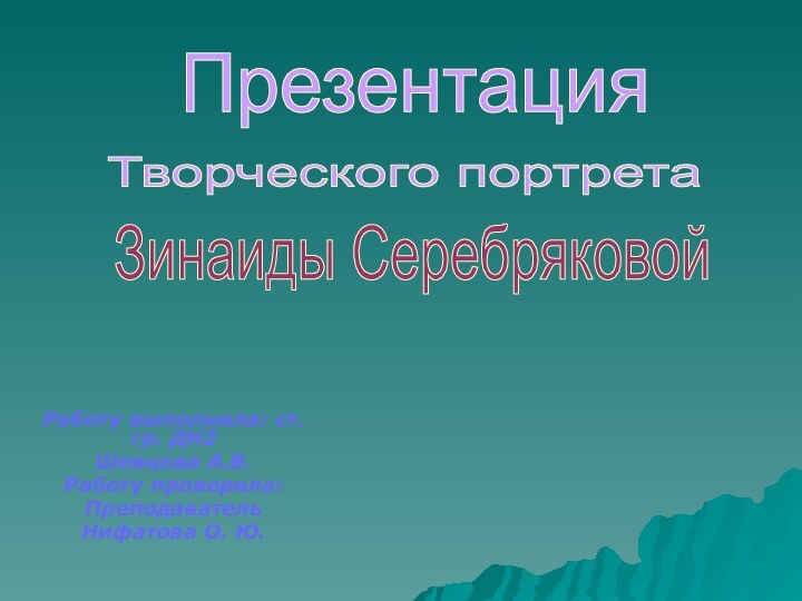 Работу выполнила: ст. гр. ДН2Шевцова А.В.Работу проверила:ПреподавательНифатова О. Ю.Презентация Творческого портрета Зинаиды Серебряковой