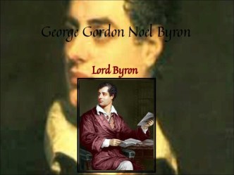 George Gordon Noel Byron (Джордж Гордон Байрон)