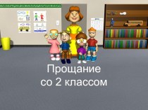 Прощание со 2 классом