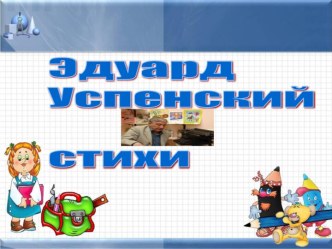 Эдуард Успенский стихи