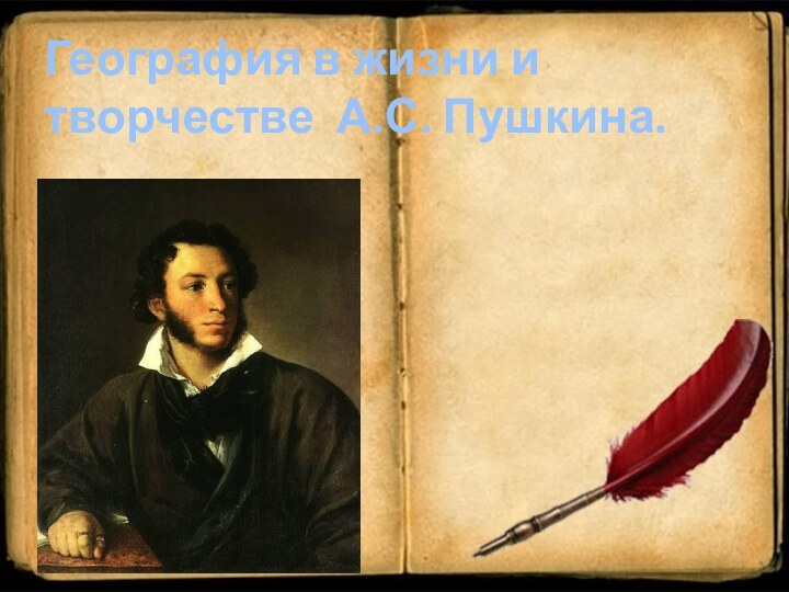География в жизни и творчестве А.С. Пушкина.
