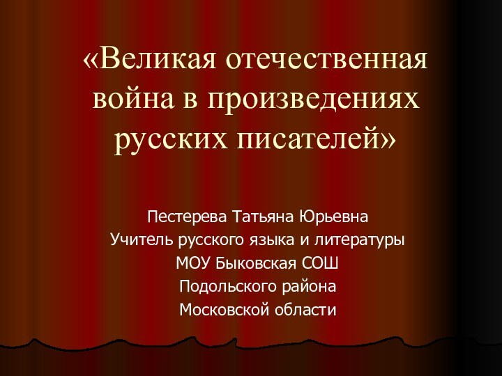 «Великая отечественная война в произведениях русских писателей»Пестерева Татьяна ЮрьевнаУчитель русского языка и