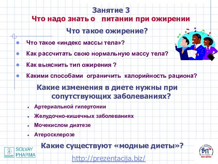 Занятие 3 Что надо знать о  питании при ожирении Что такое