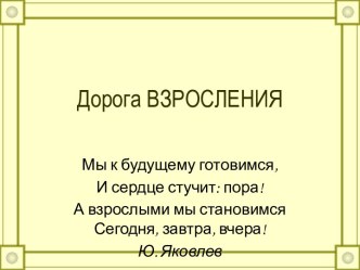 Дорога ВЗРОСЛЕНИЯ