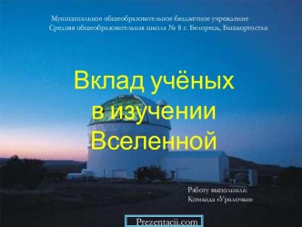 Вклад учёных в изучении Вселенной