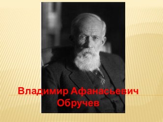 Владимир Афанасьевич Обручев