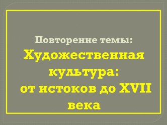 Художественная культура: от истоков до XVII века