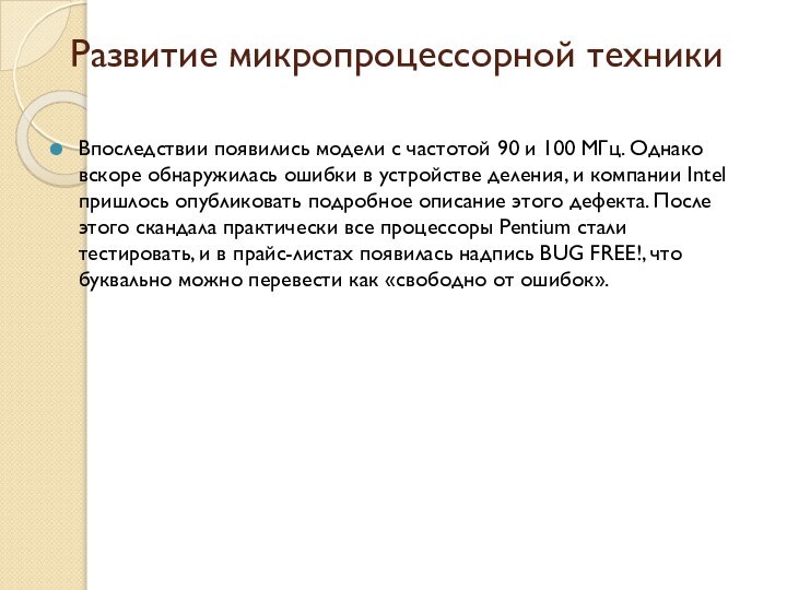 Развитие микропроцессорной техникиВпоследствии появились модели с частотой 90 и 100 МГц. Однако