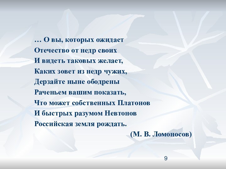 … О вы, которых ожидаетОтечество от недр своихИ видеть таковых желает,Каких зовет