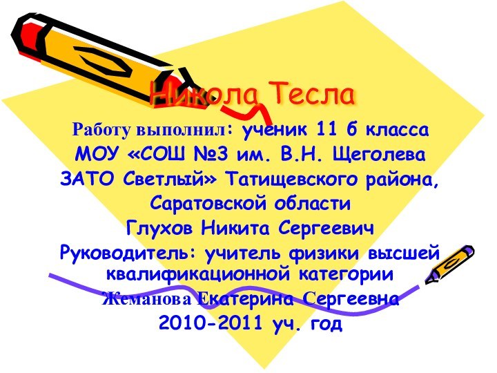 Никола ТеслаРаботу выполнил: ученик 11 б класса МОУ «СОШ №3 им. В.Н.