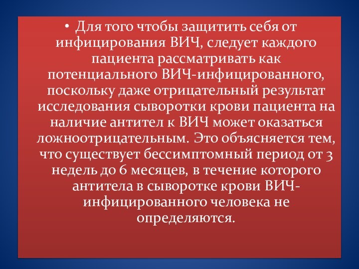 Для того чтобы защитить себя от инфицирования ВИЧ, следует каждого пациента рассматривать