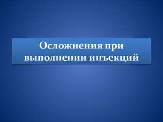 Осложнения при выполнении инъекций