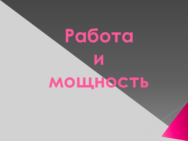 Работа  и  мощность