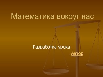 Математика вокруг нас