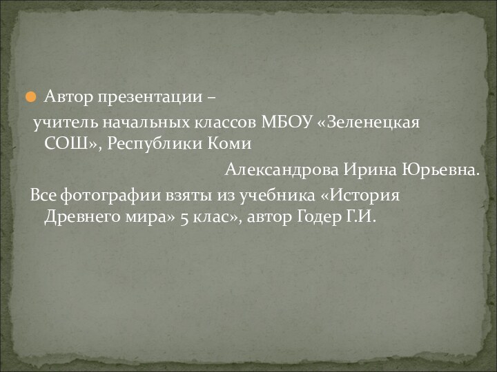 Автор презентации – учитель начальных классов МБОУ «Зеленецкая СОШ», Республики КомиАлександрова Ирина