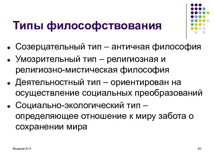 Фадеева В.Н.Типы философствованияСозерцательный тип – античная философияУмозрительный тип – религиозная и религиозно-мистическая