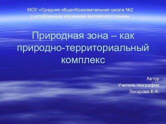 Природная зона – как природно-территориальный комплекс