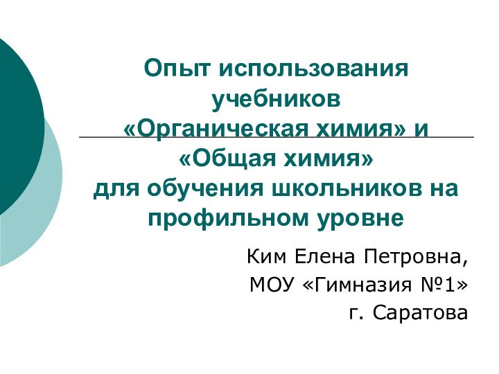 Опыт использования учебников  «Органическая химия» и «Общая химия»  для обучения