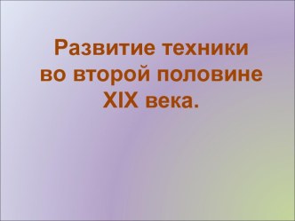 Развитие техники во второй половине XIX века