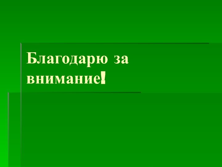 Благодарю за внимание!