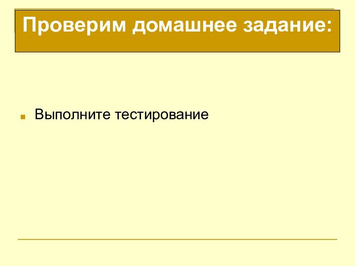 Проверим домашнее задание:Выполните тестирование