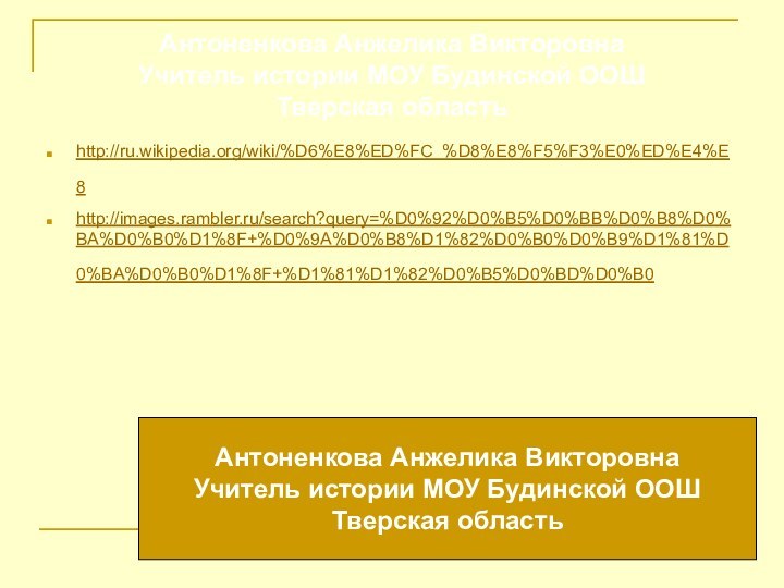 Антоненкова Анжелика ВикторовнаУчитель истории МОУ Будинской ООШТверская областьhttp://ru.wikipedia.org/wiki/%D6%E8%ED%FC_%D8%E8%F5%F3%E0%ED%E4%E8 http://images.rambler.ru/search?query=%D0%92%D0%B5%D0%BB%D0%B8%D0%BA%D0%B0%D1%8F+%D0%9A%D0%B8%D1%82%D0%B0%D0%B9%D1%81%D0%BA%D0%B0%D1%8F+%D1%81%D1%82%D0%B5%D0%BD%D0%B0 Антоненкова Анжелика ВикторовнаУчитель