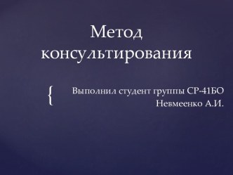 метод консультирования