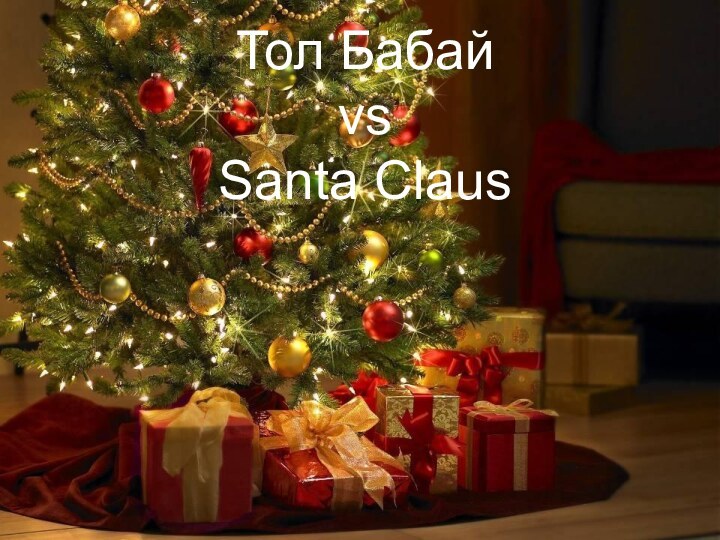 Тол Бабай  vs  Santa Claus