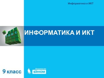 Информатика и ИКТ