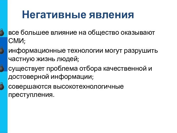 все большее влияние на общество оказывают СМИ;информационные технологии могут разрушить частную жизнь