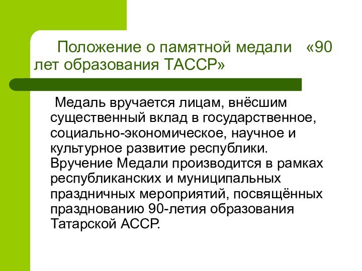 Положение о памятной медали 	«90 лет образования ТАССР» 		Медаль вручается лицам,