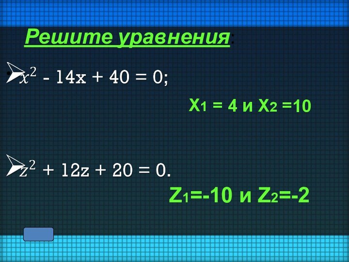 X1 = 4 и X2 =10Z1=-10 и Z2=-2 Решите уравнения: