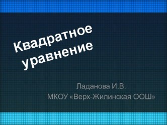 Квадратное уравнение