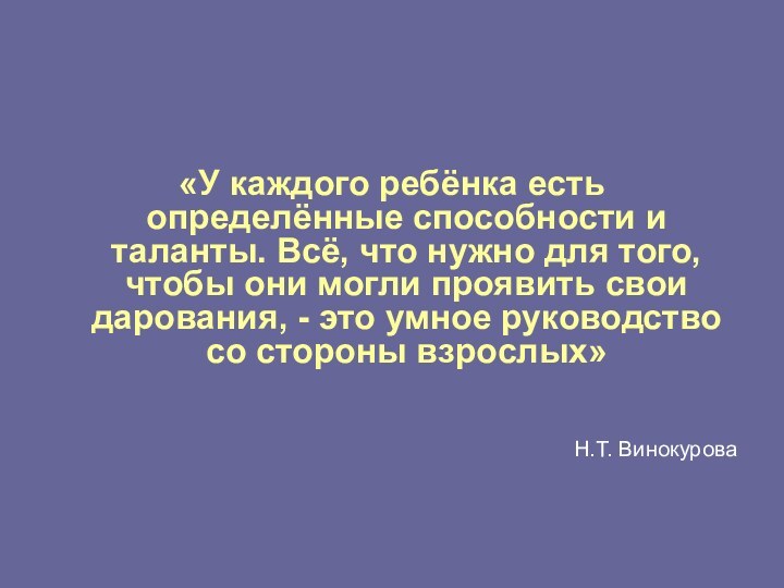 «У каждого ребёнка есть определённые способности и таланты. Всё, что нужно для