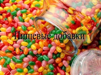 Пищевые добавки