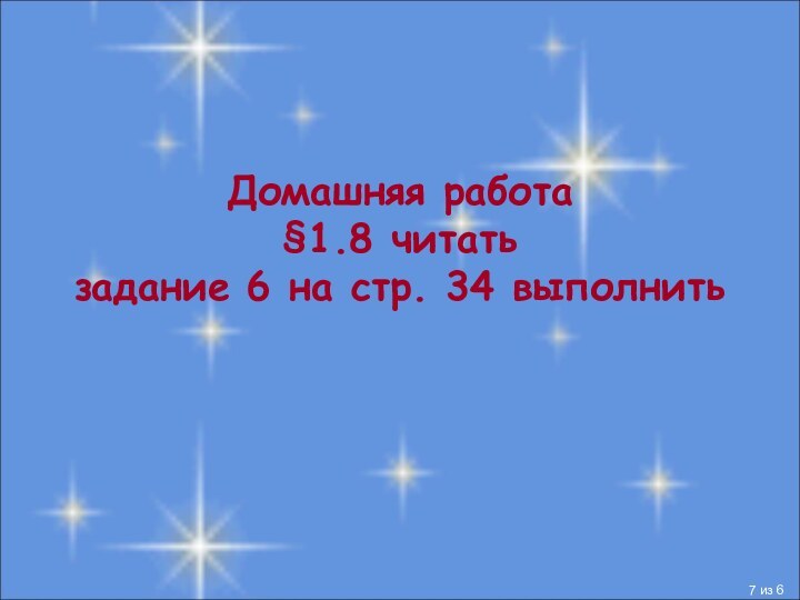 Домашняя работа §1.8 читать  задание 6 на стр. 34 выполнить из 6