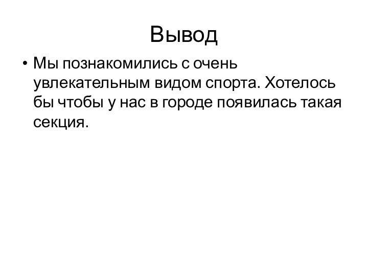 ВыводМы познакомились с очень увлекательным видом спорта. Хотелось бы чтобы у нас