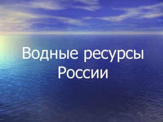 Водные ресурсы России