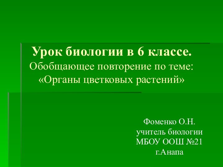 Урок биологии в 6 классе. Обобщающее повторение по теме: «Органы цветковых растений»Фоменко