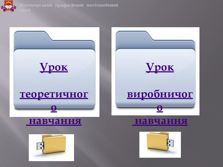 Житомирський професійний політехнічний ліцейУрок теоретичного навчання Урок виробничого навчання